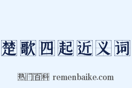 楚歌四起近义词是什么意思的图片